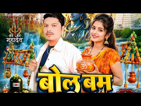 बोल बम भक्ति सॉन्ग 2026 का  🙏|| Bol Bam blast hindi song 90s ka #bol Bam songs 