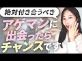 【手放しちゃいけない】アゲマン女性の特徴