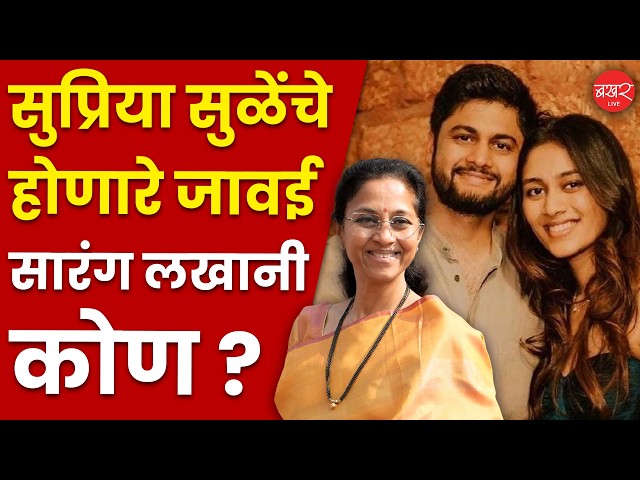 बॅडमिंटनपटू, विविध आंतरराष्ट्रीय स्पर्धेत सहभाग;  सुळेंचे होणारे जावई सारंग लखानी कोण आहेत?