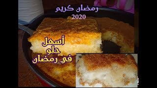 بسبوسه بالقشطه بمقادير سهله_حلويات رمضان2020_سوبر مامي