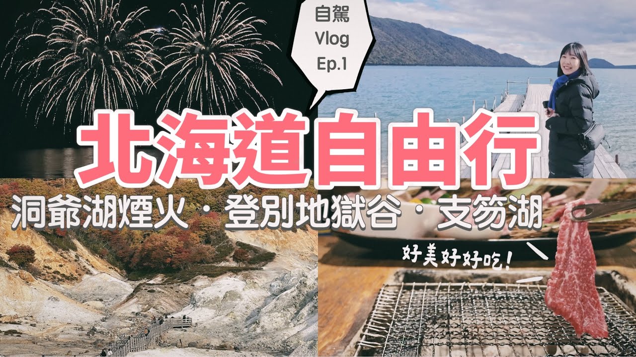 北海道自由行｜北海道自駕遊｜從新千歲機場出發！支笏湖、登別地獄谷、洞爺湖煙火vlog Ep.1