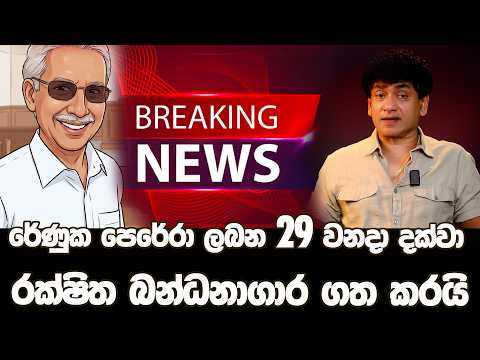 රේණුක පෙරේරා ලබන 29 වනදා දක්වා රක්ෂිත බන්ධනාගාර ගත කරයි | SUDAA STUDIO |