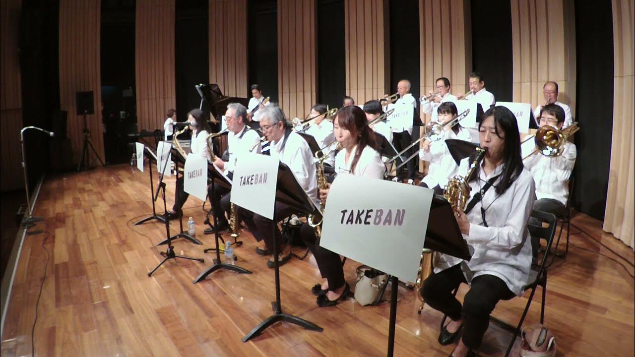 「若いってすばらしい（槇みちる）」をジャズビッグバンドで/TAKEBAN YouTube