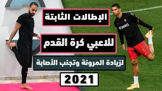 الاطالات الثابته للاعبي كرة القدم  | اهم تمارين زيادة المرونة والاستشفاء بعد المباراة⚽🔥