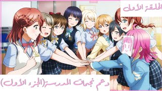 Love Live Perfect Dream Project (الحلقة الاولي الجزء الأول) Love Live Perfect Dream Project (الحلقة الاولي الجزء الأول)