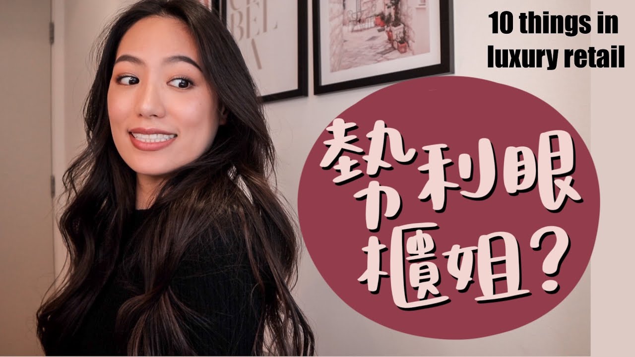 💁🏻‍♀️櫃姐都很勢利眼嗎？靠櫃十種狀況大解析｜前精品櫃姐娓娓道來｜專挑大戶、打量客人、不買就給臉色看 // IzPeiPei