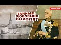 Куда утекали деньги из казны или как любовник шантажировал короля Швеции