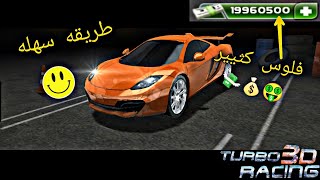 طريقة تهكير لعبة (Turbo Racing 3D) عبر برنامج (Lucky Patcher) طريقة سهلة وبسيطة وليس معقدة screenshot 1