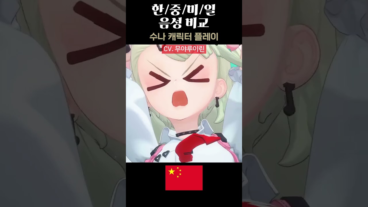 수나 캐릭터 플레이 국가별 음성 비교 【 젠레스 존 제로 】