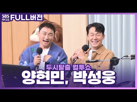 [FULL] 흥으로 가득 찬 특별초대석🕺🕺 영화 〈대무가〉의 배우 박성웅, 양현민 보는 라디오 | 두시탈출 컬투쇼 | 221013