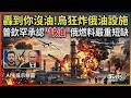 轟到你沒油!烏克蘭狂炸俄油設施 普欽罕承認「缺油」俄國燃料嚴重短缺 想加油繞半小時還找不到 爆能源危機!｜TVBS新聞