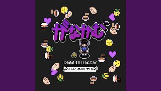 がなかむ