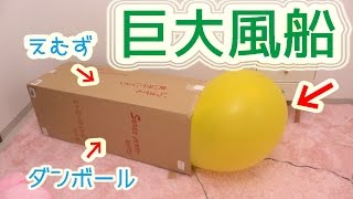 巨大風船と一緒にダンボールの中に入ったら死にかけた・・