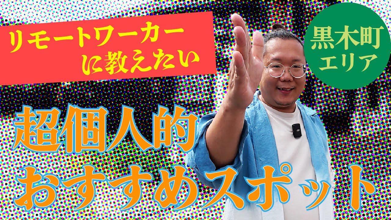 【地域おこし協力隊に聞いた！】テレワーカー必見！八女黒木町で作業するならこのルート！おすすめスポット