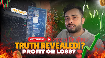 বাইনারি ট্রেডিং লাভজনক নাকি ফাঁদ? সত্যটা জানুন! 🔥 | Trader Mahfuj