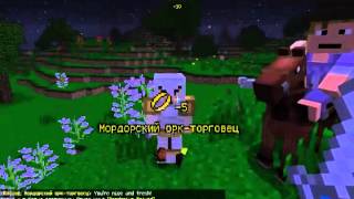 Обзор мода The Lord of The Rings на майнкрафт 1.7.2 Обзор мода The Lord of The Rings на майнкрафт 1.7.2