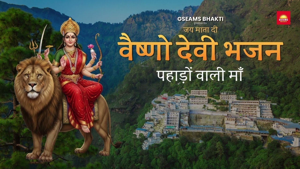 पहाड़ों वाली माता वैष्णो देवी भजन | Pahadon Wali Maa Vaishno Devi Bhajan | Trikuta Parvat Darshan