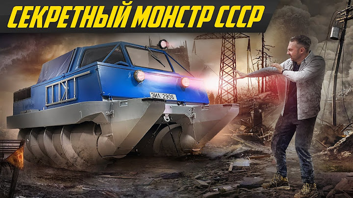 Самый проходимый в мире вездеход: забытый Зил 2906 шнекоход #ДорогоБогато
