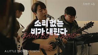[4K] 250318 장범준 - 소리 없는 비가 내린다 | 가사 자막 | [오밀조밀 카페 : A LITTLE SHOW IN SUWON]