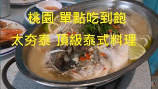 【桃園美食餐廳推薦 太夯泰頂級泰式料理】單點吃到飽 4K 電眼帥偉