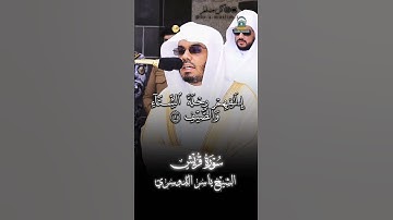 سورة قريش بصوت الشيخ ياسر الدوسري صلاة الجمعة ١ ذو الحجه #اكتب_شي_تؤجر_عليه #الشيخ_ياسر_الدوسري