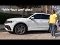 تيجوان أحسن عربية عائلية؟ طب ايه العيوب؟ تقرير كامل مع تجربة قيادة VW Tiguan Full Review