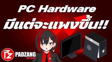ผู้ผลิตไร้ทางเลือก! ราคา PC Hardware จะสูงขึ้นเพราะ RAM ขึ้นราคา!