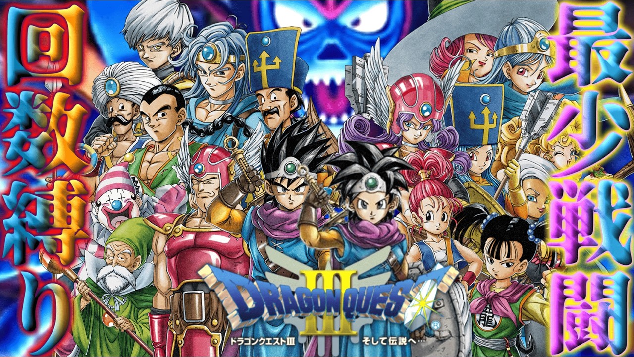 ドラクエ3SFC版#11アレフガルド編】最少戦闘回数縛りで世界を救え 