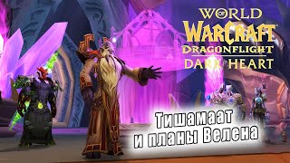 World of Warcraft: Dragonflight - ролики: Тишамаат и планы Велена