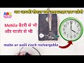 Lifetime chalega aap ki wall clock | Make ur wall clock rechargable | Mobile battery aur charger se|