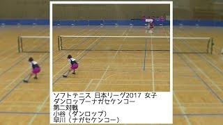 ソフトテニス日本リーグ2017　女子　ダンロップーナガセケンコー　第二対戦　小谷ー早川