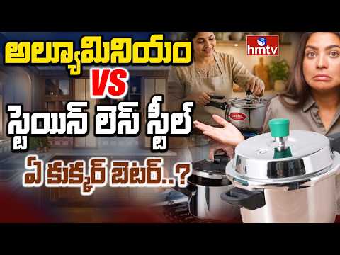 TO THE POINT:అల్యూమినియంvsస్టెయిన్ లెస్ స్టీల్ఏ కుక్కర్ బెటర్..?| Aluminum vs Stainless Steel cooker - HMTVNEWS