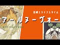 アール・ヌーヴォーの魅力 芸術から変わるライフスタイル 【アート解説・考察】