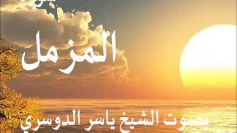 سورة المزمل بصوت الشيخ / ياسر الدوسري 73