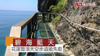 花蓮豐濱天空步道搶先看！ 頭目今祈福