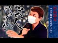 【公式】芸人やめてぇな #13「マスク警察になりてぇな」中山功太