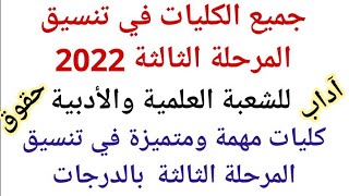 الكليات المتاحة للمرحلة الثالثة2022 بالدرجات وموعد بداية المرحلة الثالثة من تنسيق الجامعات 2022