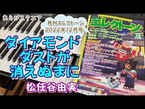 ダイアモンドダストが消えぬまに　松任谷由実　月刊エレクトーン 2022年 12月号