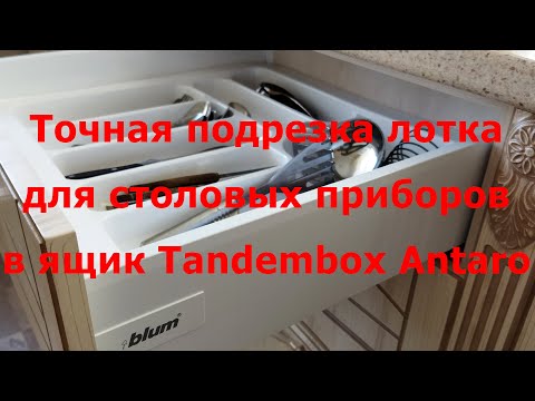 Установка пластикового лотка для столовых приборов в ящик BLUM TANDEMBOX ANTARO