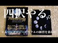 【四択になりました】雑談多めの占い動画モドキ【ムーンオロジーオラクル初参戦】