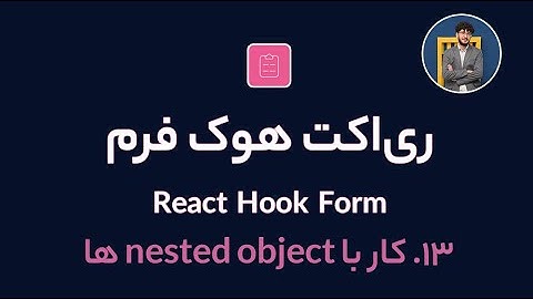 آموزش کامل ری اکت هوک فرم [ قسمت 13] React Hook Form : کار با nested object ها