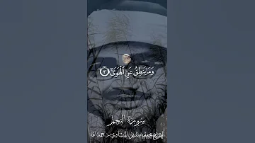 و الن ج م إ ذ ا ه و ى 1 م ا ض ل ص اح ب ك م و م ا غ و ى 2 المنشاوي سورة النجم 