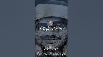 وَالنَّجْمِ إِذَا هَوَىٰ (1) مَا ضَلَّ صَاحِبُكُمْ وَمَا غَوَىٰ (2)|المنشاوي|سورة النجم