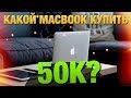 💻Какой MacBook купить до 50 т.руб. / 700$👌🎁