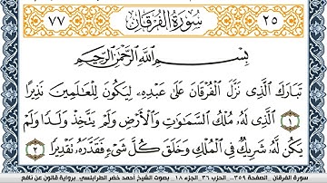 سورة الفرقان احمد الطرابلسي Surah Al Forkan  برواية قالون عن نافع