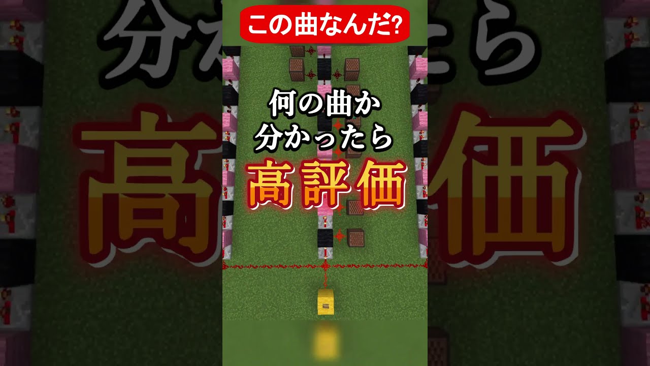【マイクラ】この曲分かったら天才!何の曲でしょう?#shorts