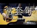 常套句 / Mr.Children - ギター弾き語り カバー