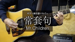 Video thumbnail of "常套句 / Mr.Children - ギター弾き語り カバー"