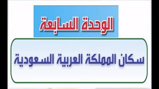 حل كتاب الطالب اجتماعيات الدرس الثالث تركيب السكان الوحدة السابعة ثالث متوسط ف2 1440