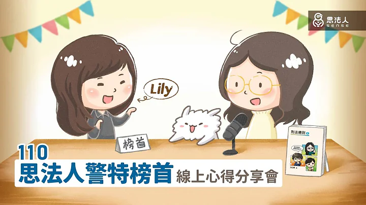 【榜首來尬聊】110警察三等行政管理人員．榜首就在思法人！｜讀書心得分享Podcast｜Sense思法人 - 天天要聞
